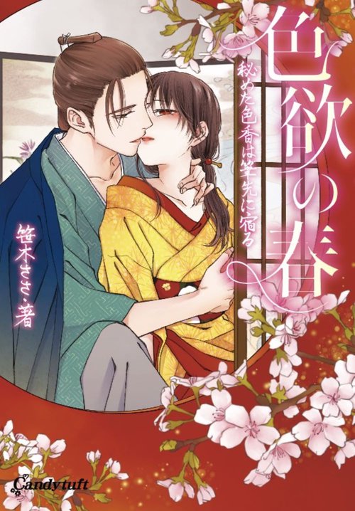 色欲の春