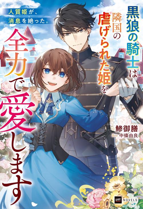 人質姫が、消息を絶った。 黒狼の騎士は隣国の虐げられた姫を全力で愛します