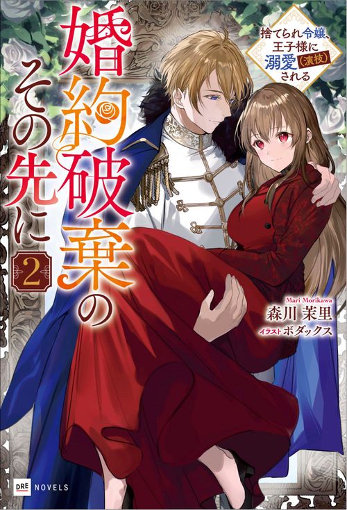 婚約破棄のその先に2 捨てられ令嬢、王子様に溺愛（演技）される