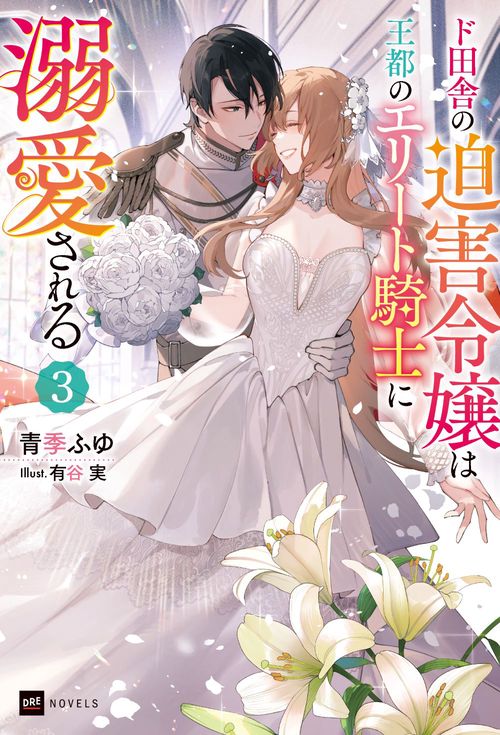 ド田舎の迫害令嬢は王都のエリート騎士に溺愛される3