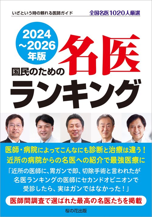 国民のための名医ランキング 20242026年版