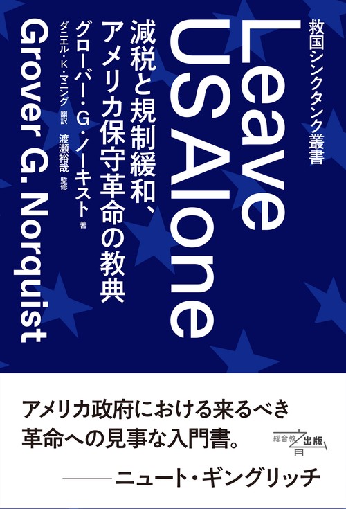 救国シンクタンク叢書　Leave US Alone
