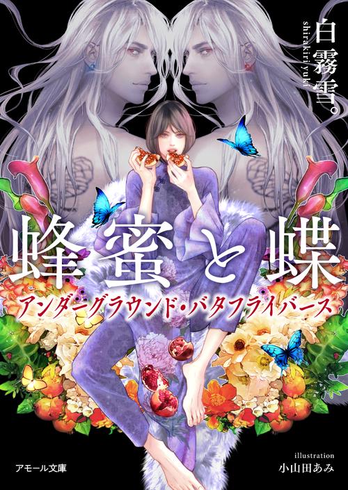 蜂蜜と蝶 アンダーグラウンド・バタフライバース