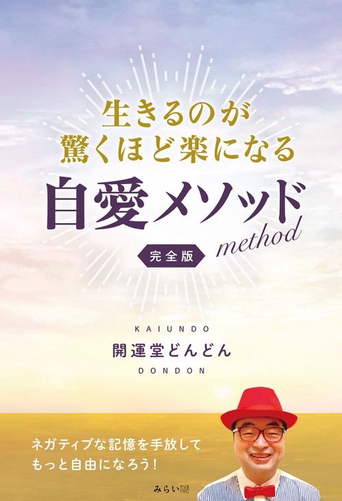 生きるのが驚くほど楽になる自愛メソッド　完全版