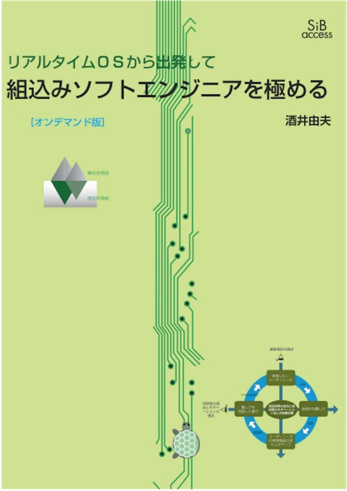 組込みソフトエンジニアを極める［オンデマンド版］