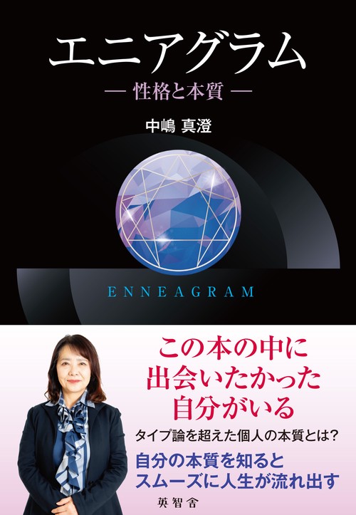 エニアグラム　ー性格と本質ー