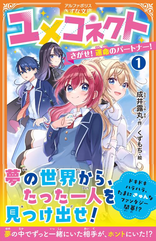 ユメコネクト