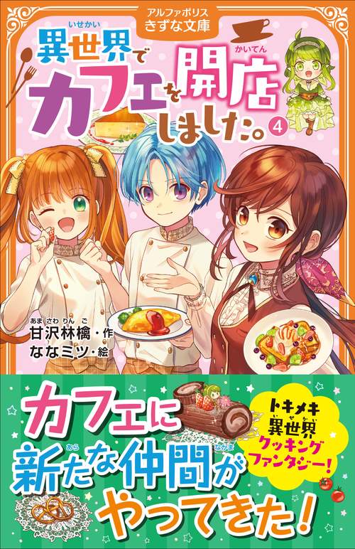 異世界でカフェを開店しました。