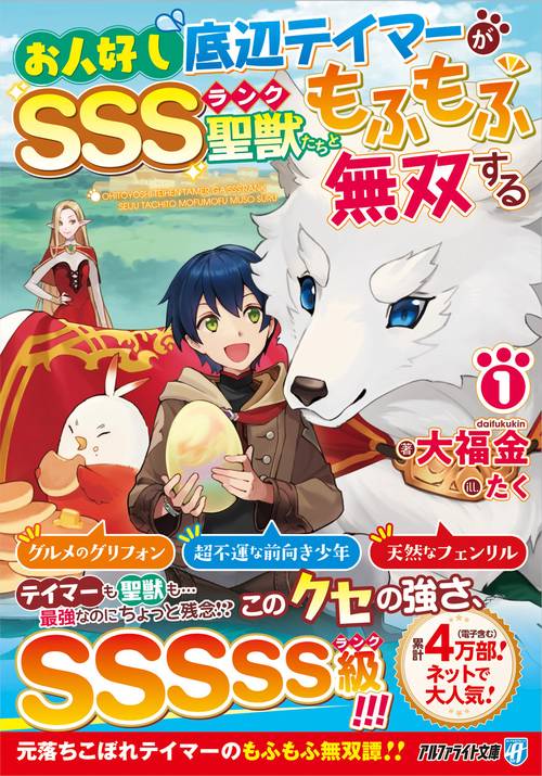 お人好し底辺テイマーがSSSランク聖獣たちともふもふ無双する