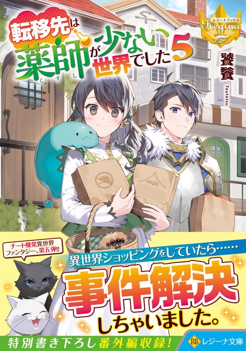 転移先は薬師が少ない世界でした ５