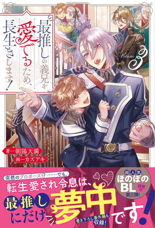 最推しの義兄を愛でるため、長生きします！