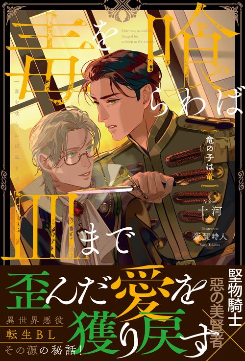 毒を喰らわば皿まで　～竜の子は竜～ (アンダルシュノベルズ)