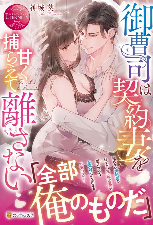 御曹司は契約妻を甘く捕らえて離さない