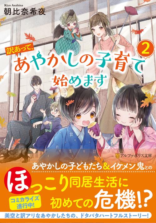 訳あって、あやかしの子育て始めます