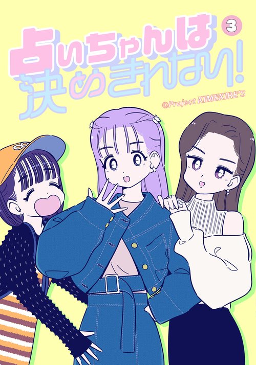 占いちゃんは決めきれない！