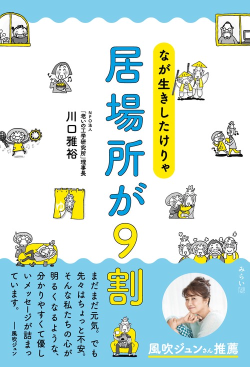 なが生きしたけりゃ　居場所が９割