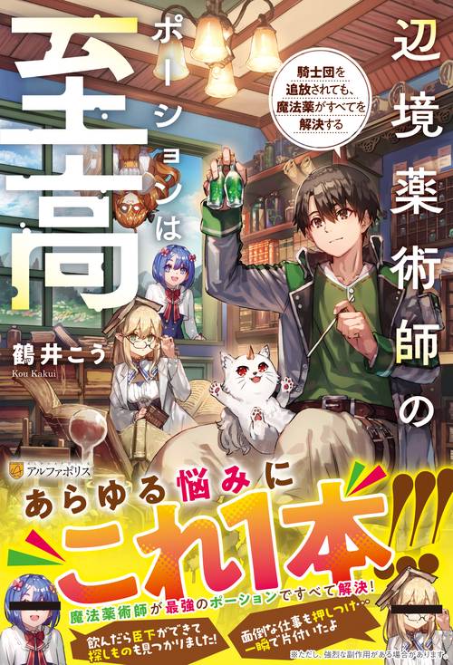 辺境薬術師のポーションは至高