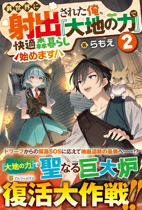異世界に射出された俺、『大地の力』で快適森暮らし始めます！