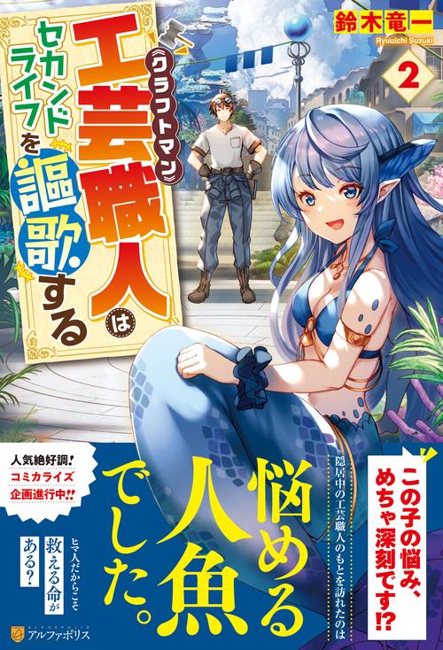 工芸職人《クラフトマン》はセカンドライフを謳歌する 2