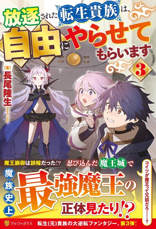 放逐された転生貴族は、自由にやらせてもらいます