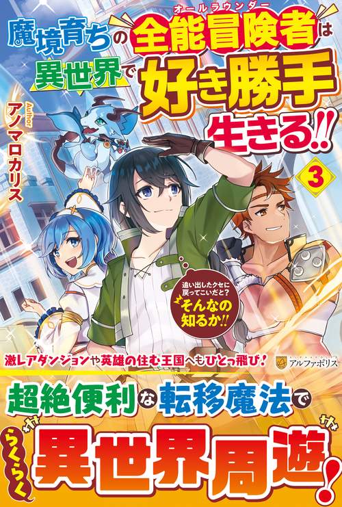 魔境育ちの全能冒険者は異世界で好き勝手生きる！！ 3