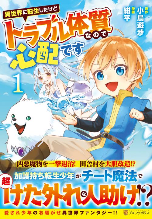 異世界に転生したけどトラブル体質なので心配です 1