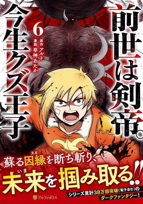前世は剣帝。今生クズ王子 6