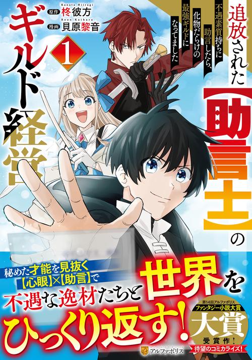 追放された【助言士】のギルド経営