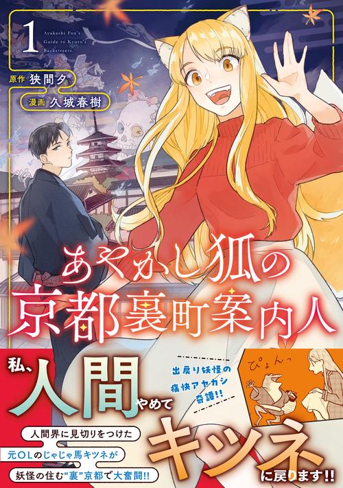 あやかし狐の京都裏町案内人