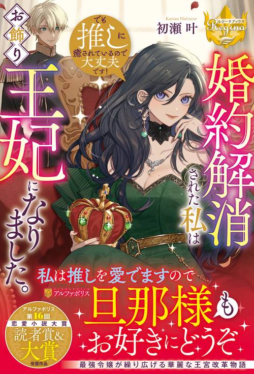 婚約解消された私はお飾り王妃になりました。でも推しに癒されているので大丈夫です！