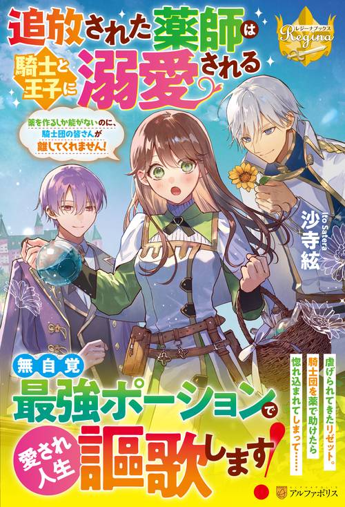 追放された薬師は騎士と王子に溺愛される (レジーナブックス)