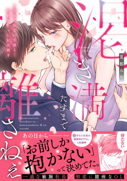渇き満たすまで離さねぇ忘れられない元彼と…叶わなかったHの続き