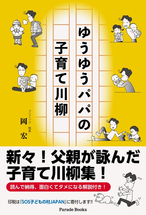 ゆうゆうパパの子育て川柳