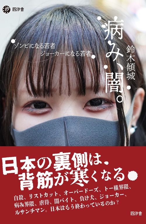 病み、闇。 – 丸善ジュンク堂書店ネットストア