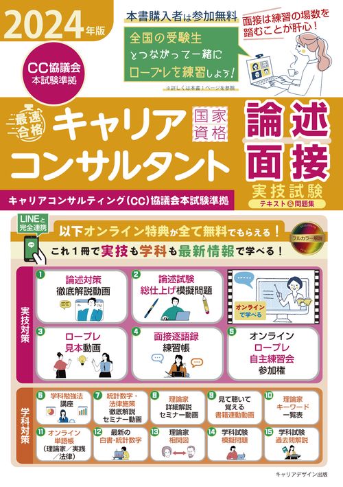 2024年版「最速合格」国家資格キャリアコンサルタント実技試験（論述・面接）テキスト＆問題集＜キャリアコンサルティング（CC）協議会本試験準拠＞