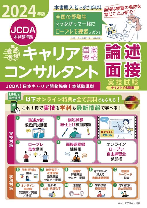 2024年版「最速合格」国家資格キャリアコンサルタント実技試験（論述・面接）テキスト＆問題集＜JCDA（日本キャリア開発協会）本試験準拠＞
