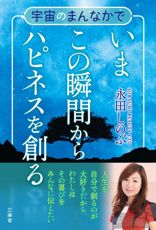 宇宙のまんなかでいまこの瞬間からハピネスを創る