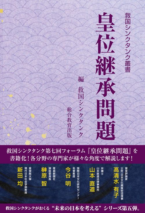 救国シンクタンク叢書 皇位継承問題