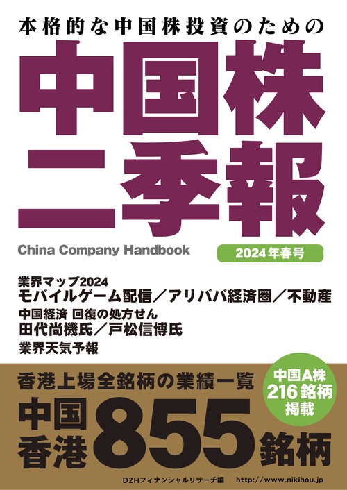 中国株二季報2024年春号