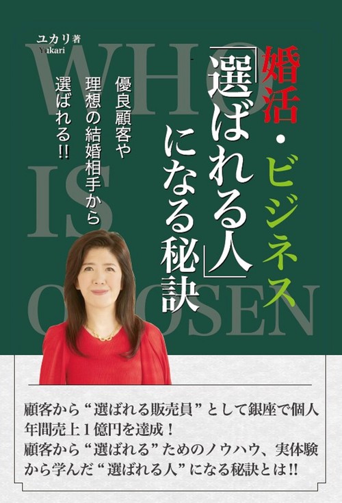 婚活・ビジネス「選ばれる人」になる秘訣
