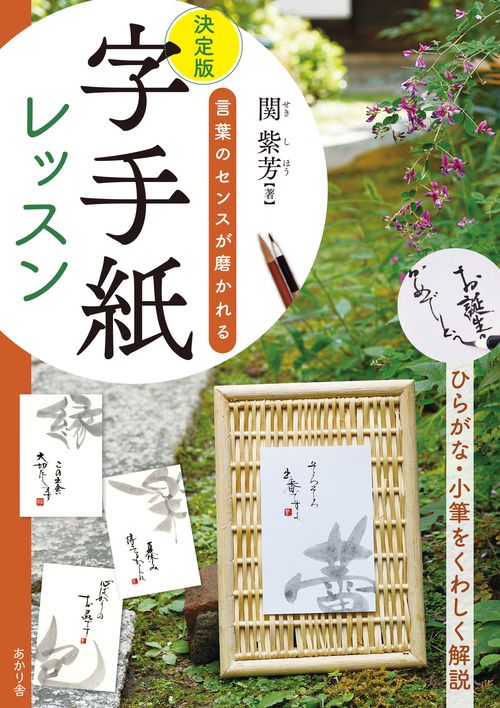 決定版　字手紙レッスン