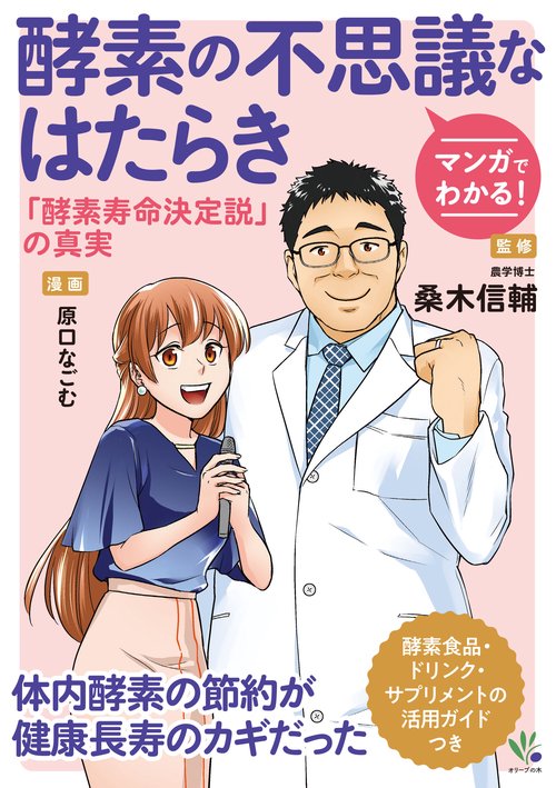 マンガでわかる！酵素の不思議なはたらき