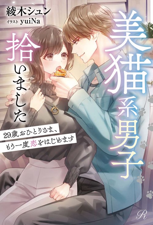 美猫系男子拾いました　29歳おひとりさま、もう一度恋をはじめます