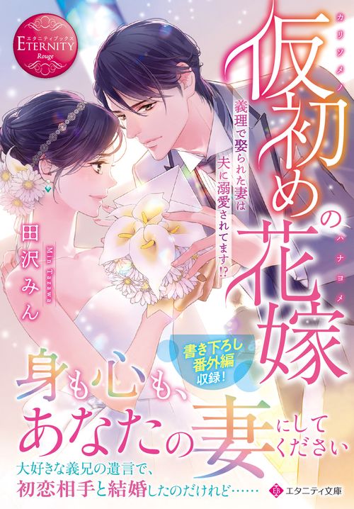 仮初めの花嫁