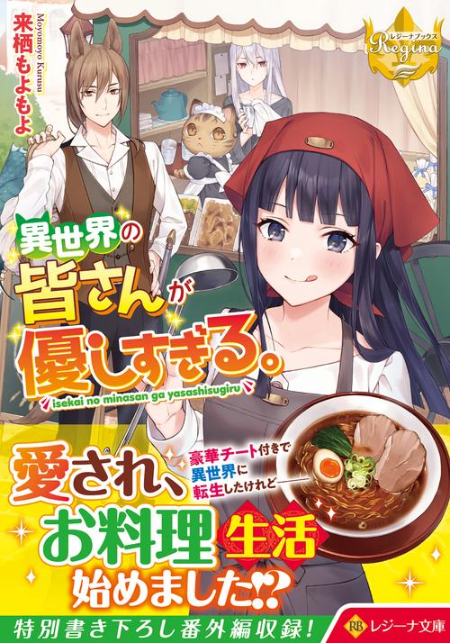 異世界の皆さんが優しすぎる。