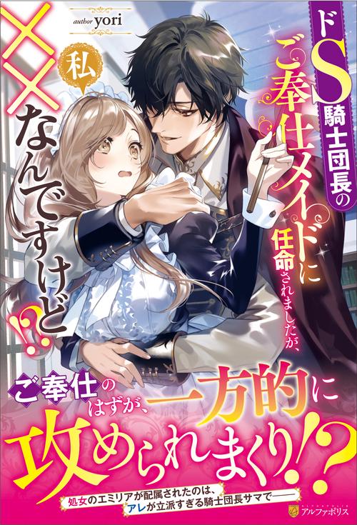 ドS騎士団長のご奉仕メイドに任命されましたが、私××なんですけど！？