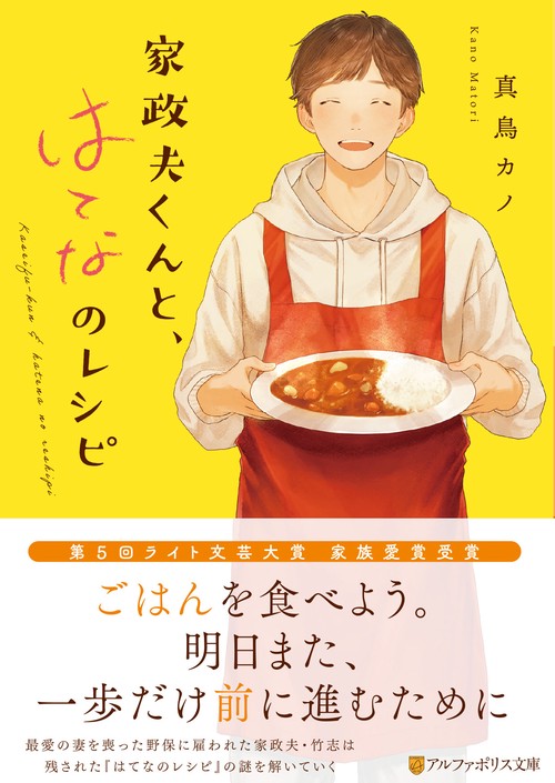 家政夫くんと、はてなのレシピ (アルファポリス文庫)