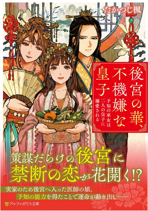 後宮の華、不機嫌な皇子