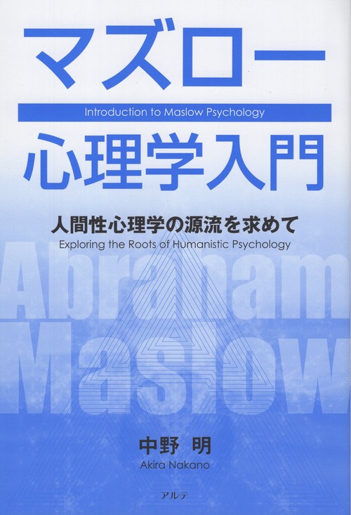 マズロー心理学入門〈新装版〉