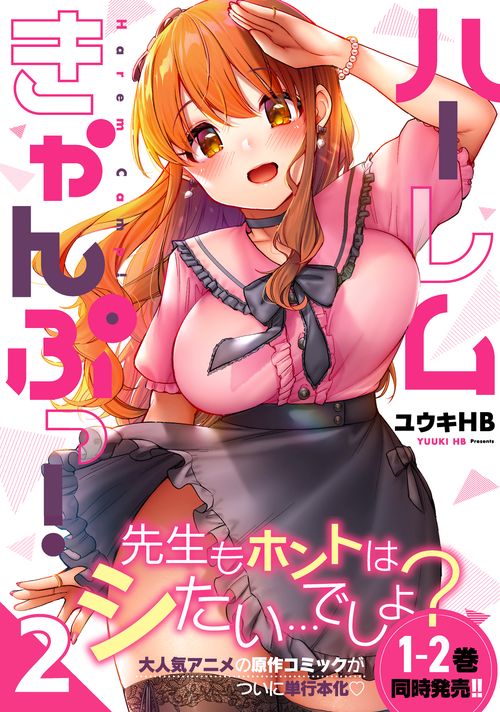 ハーレムきゃんぷっ！2